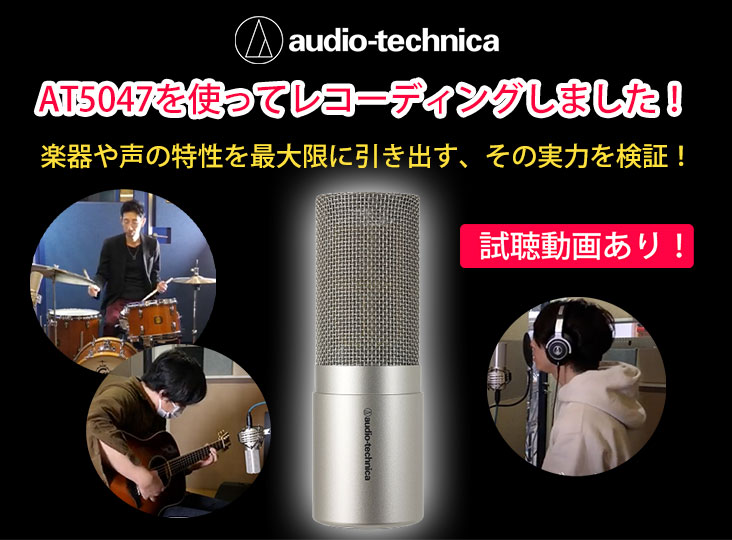 試聴動画あり】Audio-technica AT5047を使ってレコーディングしました
