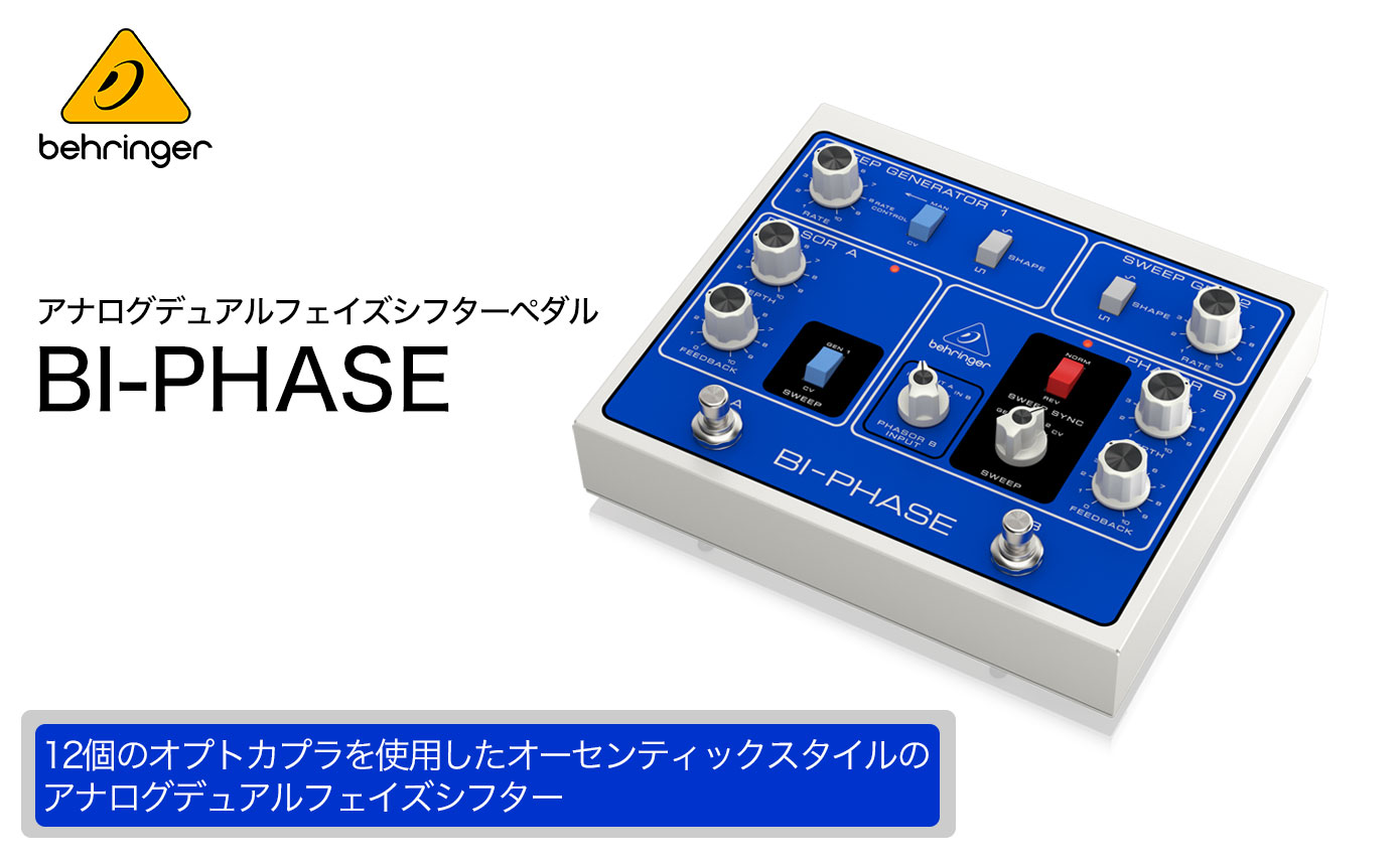Behringerから、アナログデュアルフェイズシフターペダル「BI-PHASE