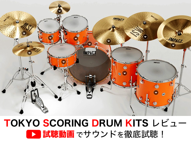TOKYO SCORING DRUM KITSレビュー！試聴動画でサウンドを徹底試聴