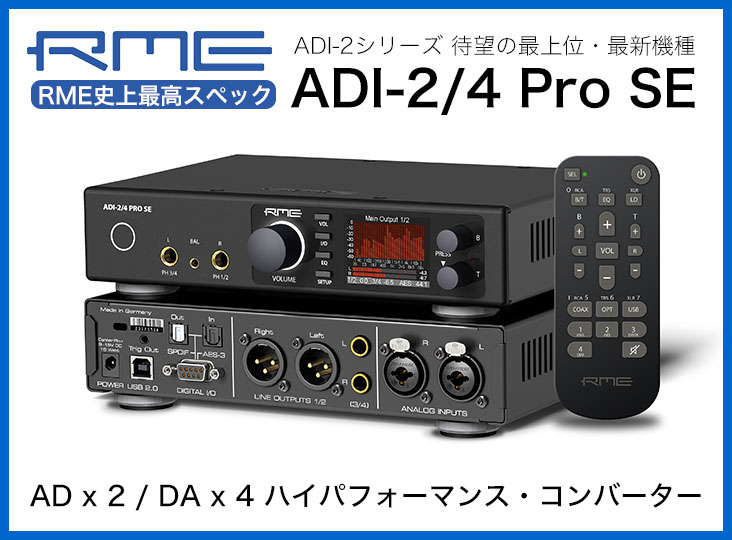 RME史上最高スペック】ADI-2/4 Pro SE発売！AD x 2 / DA x 4