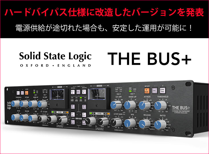 Solid State Logicが、THE BUS+をハードバイパス仕様に改造した