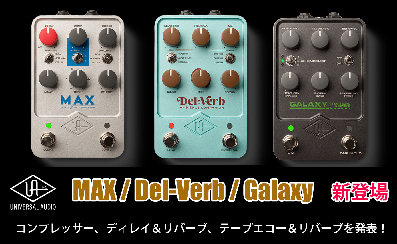 Universal AudioがUAFXペダルの新製品MAX Preamp & Dual Compressor