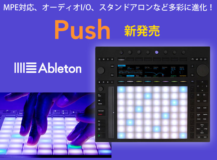 Abletonのハードウェア・インストゥルメントPush最新バージョンが登場