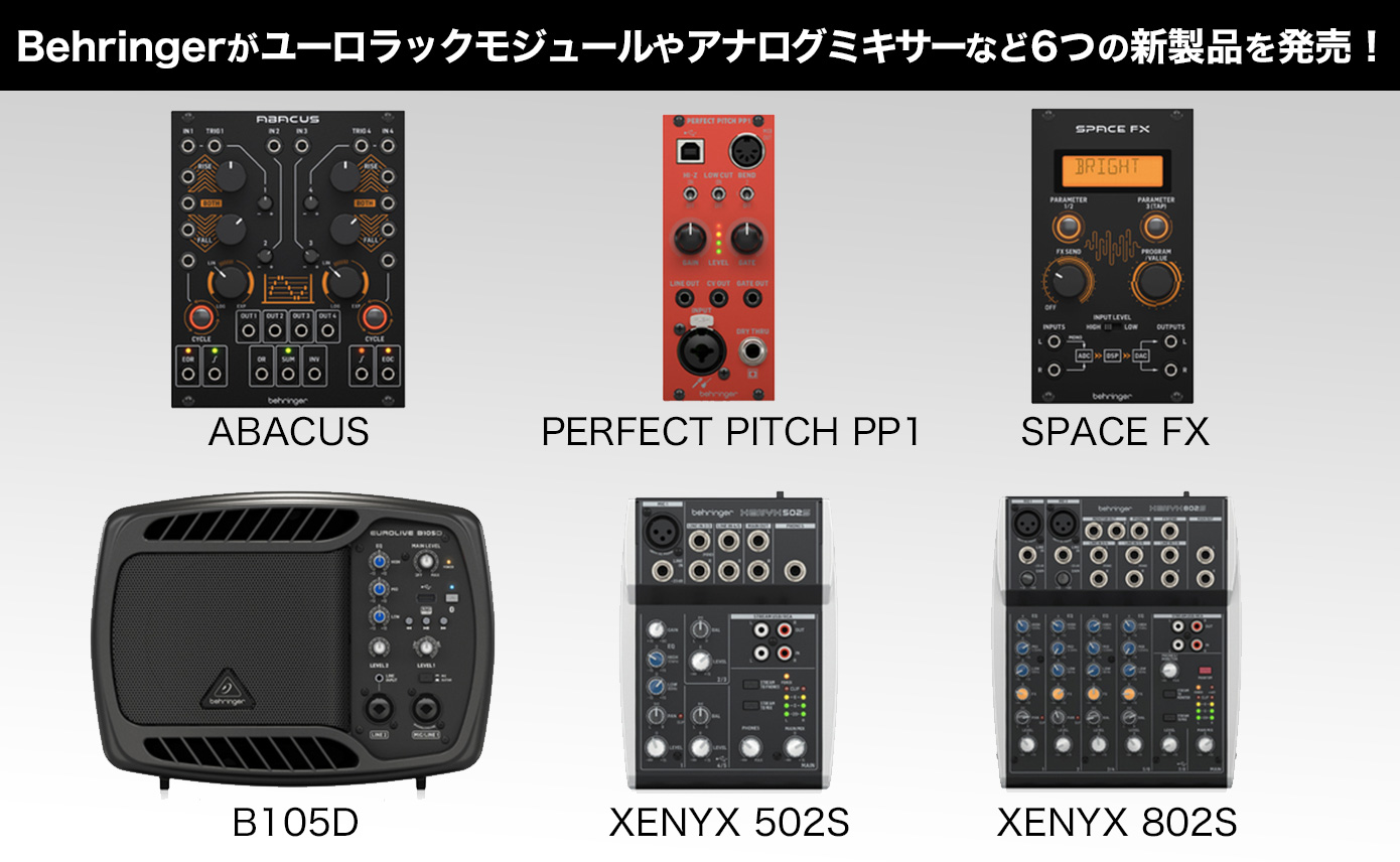 Behringerがユーロラックモジュールやアナログミキサーなど6つの新製品
