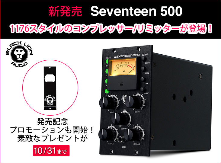 Black Lion Audioが1176スタイルのコンプレッサー/リミッターSeventeen