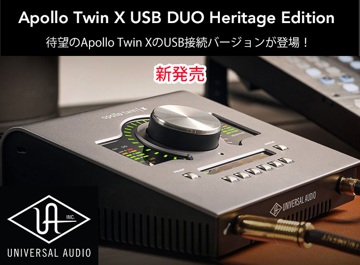 Universal AudioがApollo Twin XのUSB接続バージョン「Apollo Twin X