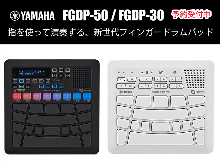 YAMAHAがフィンガードラムパッド『FGDP-50』『FGDP-30』を9月15日に