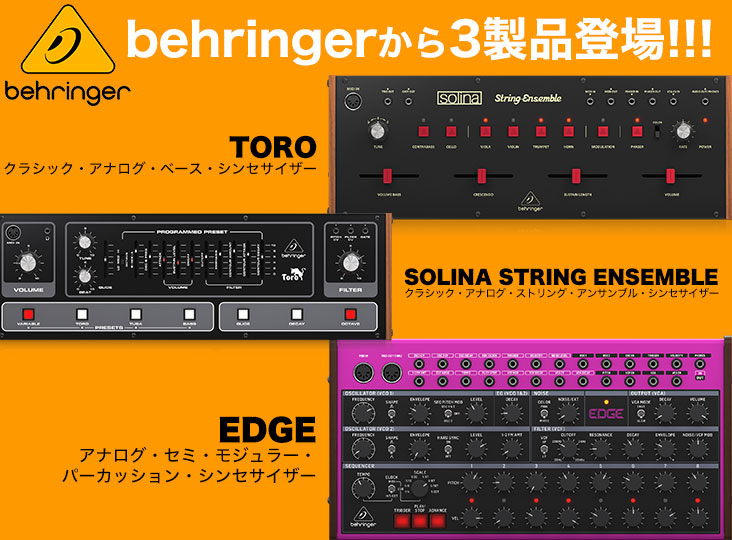 behringerから3つのシンセサイザー TORO / SOLINA STRING ENSEMBLE