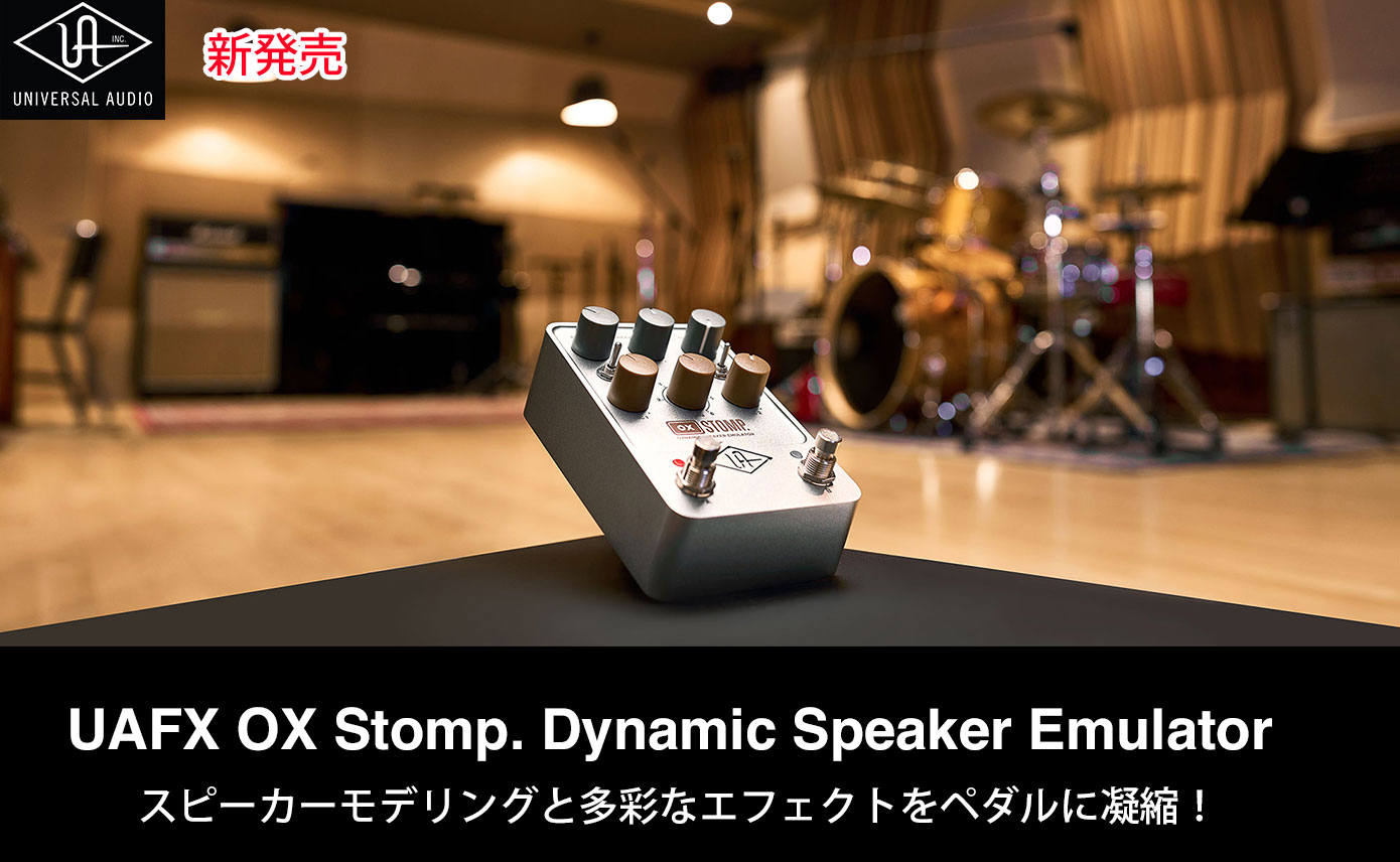 Universal AudioのUAFXペダルシリーズの第5弾UAFX OX Stomp. Dynamic