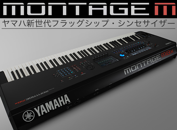 ヤマハ新世代フラッグシップ・シンセサイザー MONTAGE M発売！ | Rock
