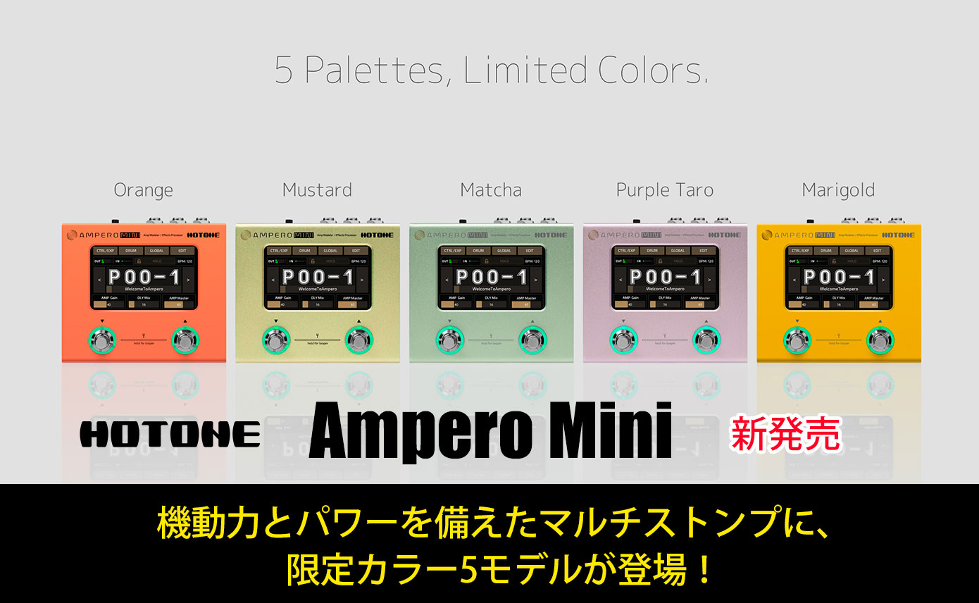 機動力とパワーを備えた即戦力の超小型マルチストンプ「Ampero Mini