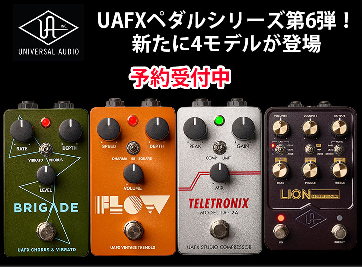 Universal AudioがUAFXペダルシリーズ第6弾として、ハイゲインアンプを