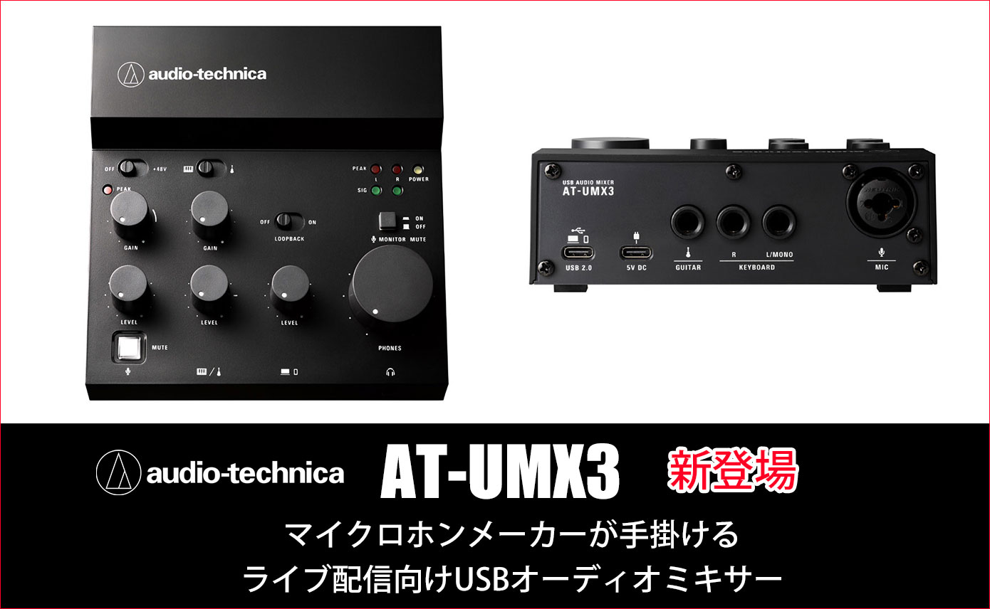 Audio-Technicaが「AT-UMX3」を発表！マイクロホンメーカーが手掛ける