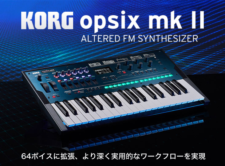 KORG opsix mk II発表！64ボイスに拡張し、より深く実用的な