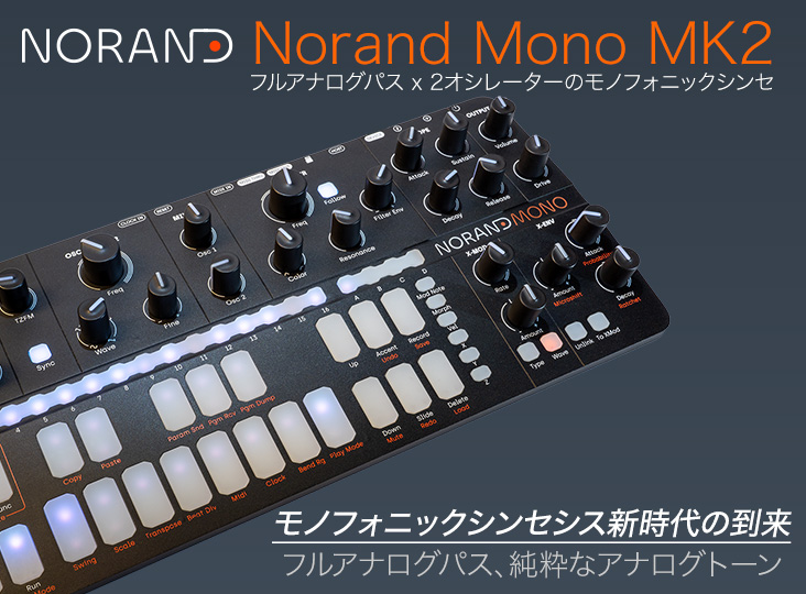Norand Mono MK2 発売！モノフォニックシンセシス新時代の到来、フル