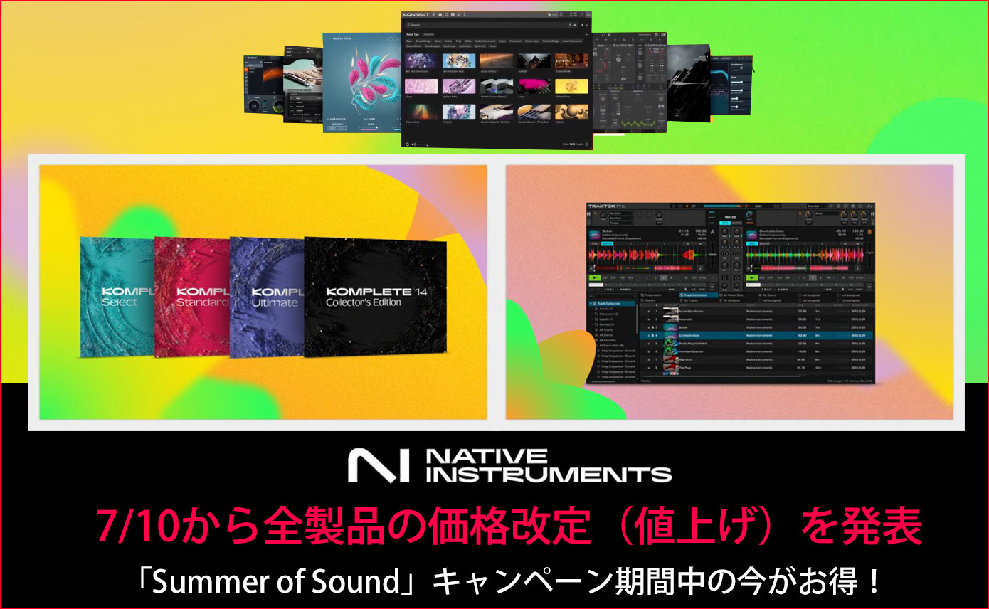 Native Instrumentsが全製品の価格改定（値上げ）を発表。KOMPLETE 14