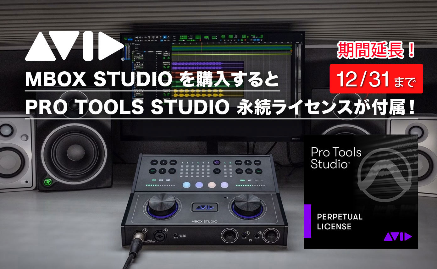 Avid MBOX Studio を購入すると Pro Tools Studio 永続ライセンスが