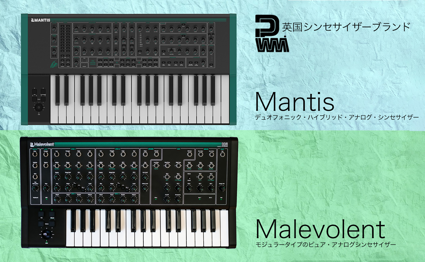 英国シンセサイザーブランドPWMの「Mantis」と「Malevolent」が 8/16