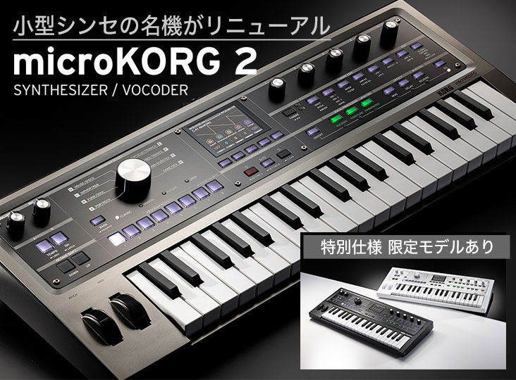 KORG小型シンセの名機がリニューアル！microKORG 2登場。特別仕様 限定