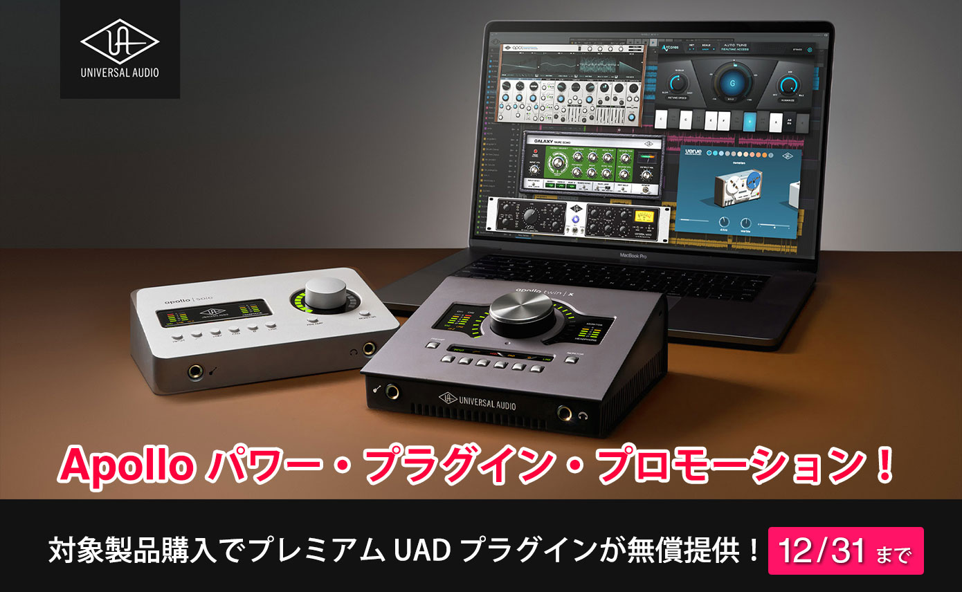 Universal Audioが“Apolloパワープラグイン”プロモーションをスタート