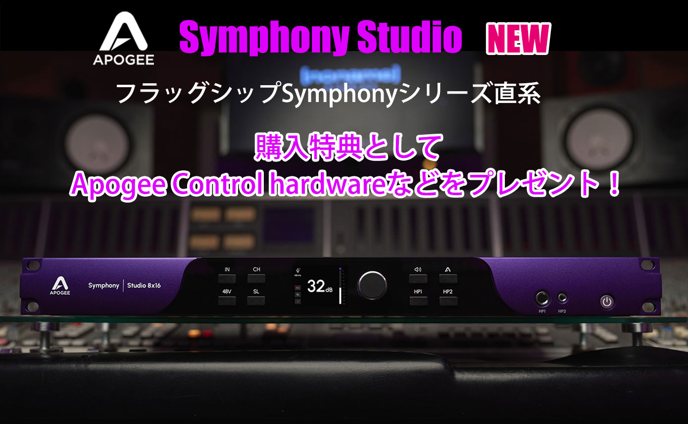 ApogeeがフラッグシップSymphonyシリーズ直系の「Symphony Studio」を
