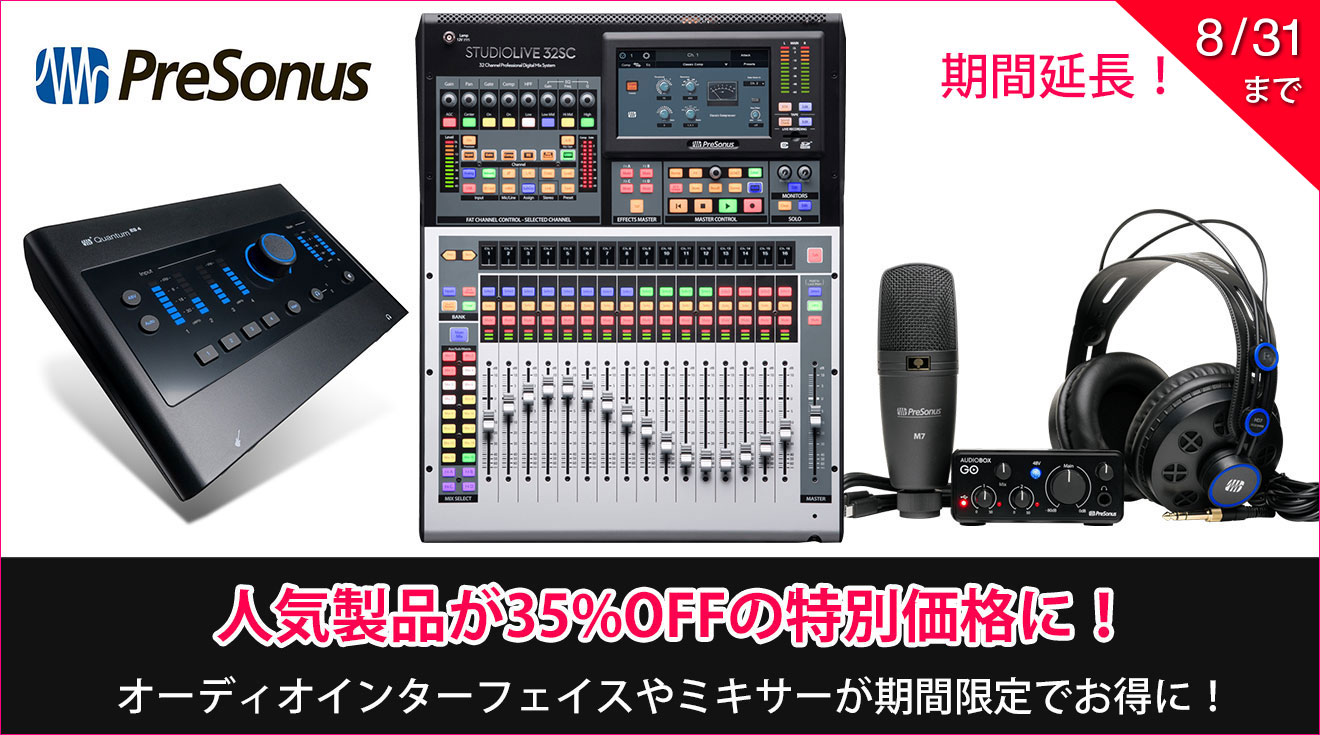 Presonusの人気製品が35%OFFの特別価格になるキャンペーンが8月31日