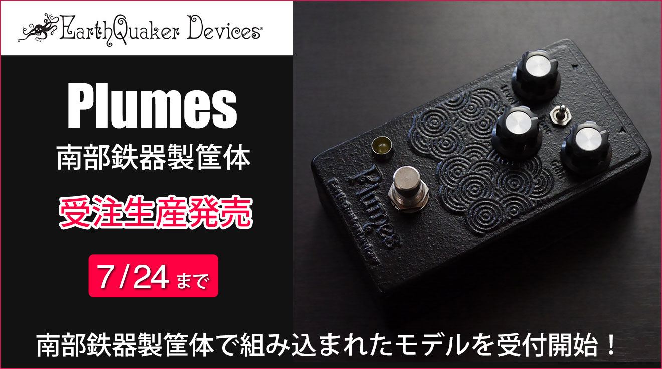 Earthquaker Devicesが南部鉄器製筐体で組み込まれたオーバードライブ