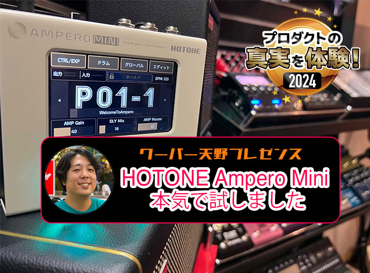 HOTONEのAmpero MINIカラーバージョンが、期間・数量限定で特別価格と