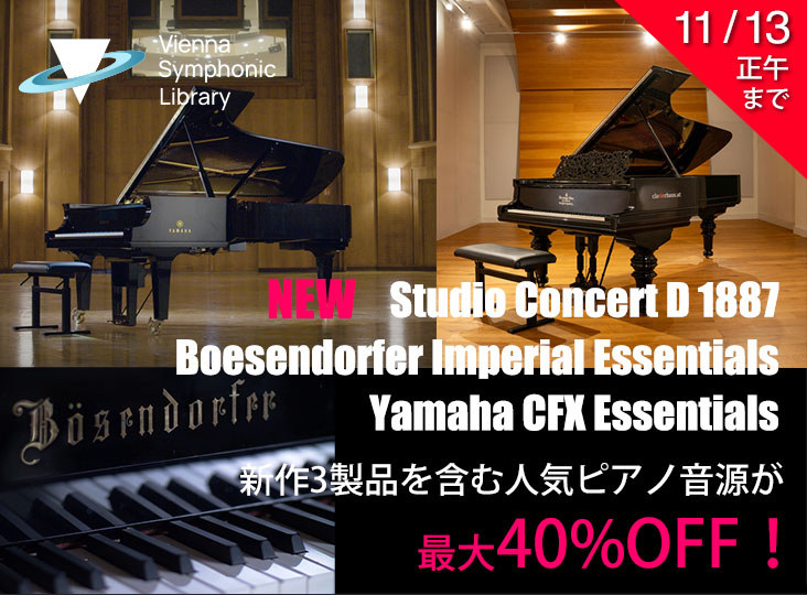 新作3製品を含むVienna Symphonic Libraryの人気ピアノ音源が、最大40
