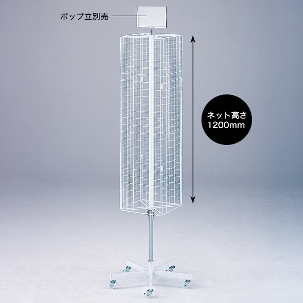 4面回転ネット什器スリムロングタイプ ディスプレイ - 店舗用品のミセダス
