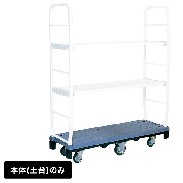カートラック DO-MOVE 本体(土台のみ 枠無) - 店舗用品のミセダス