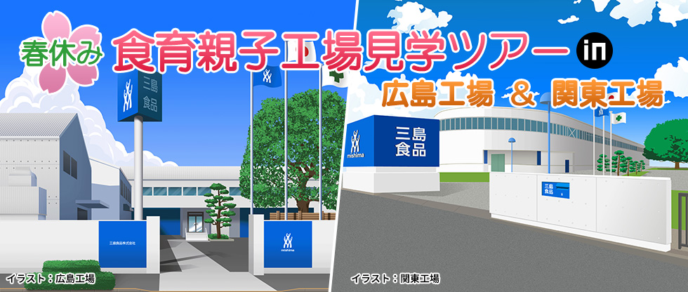 2026年春休み 食育親子工場見学ツアー(広島・埼玉）開催のお知らせ