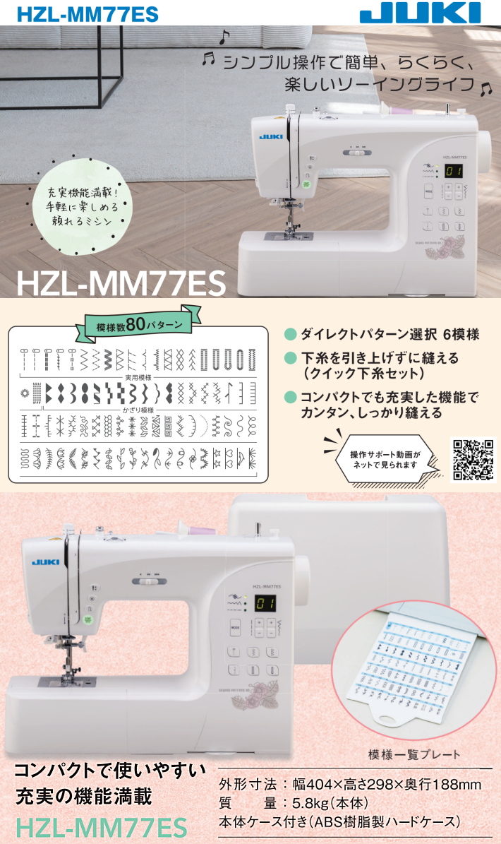 新製品！JUKIのコンピュータミシン HZL-MM77ES 商品詳細│ミシン一番
