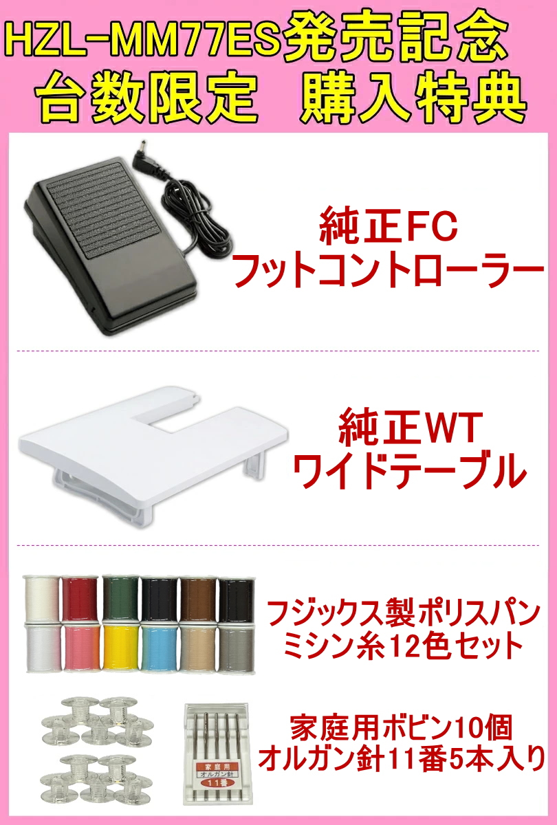 新製品！JUKIのコンピュータミシン HZL-MM77ES 商品詳細│ミシン一番