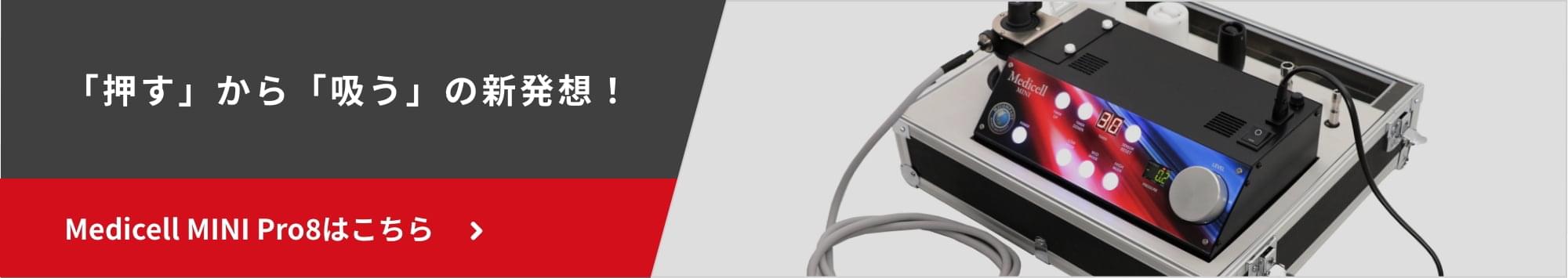 Medicell HYBRID Pro3 |筋膜・fascia(ファッシャ)リリース/Medicell