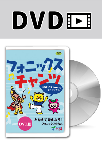 アルファベットチャンツ」のDVD mpi松香フォニックス