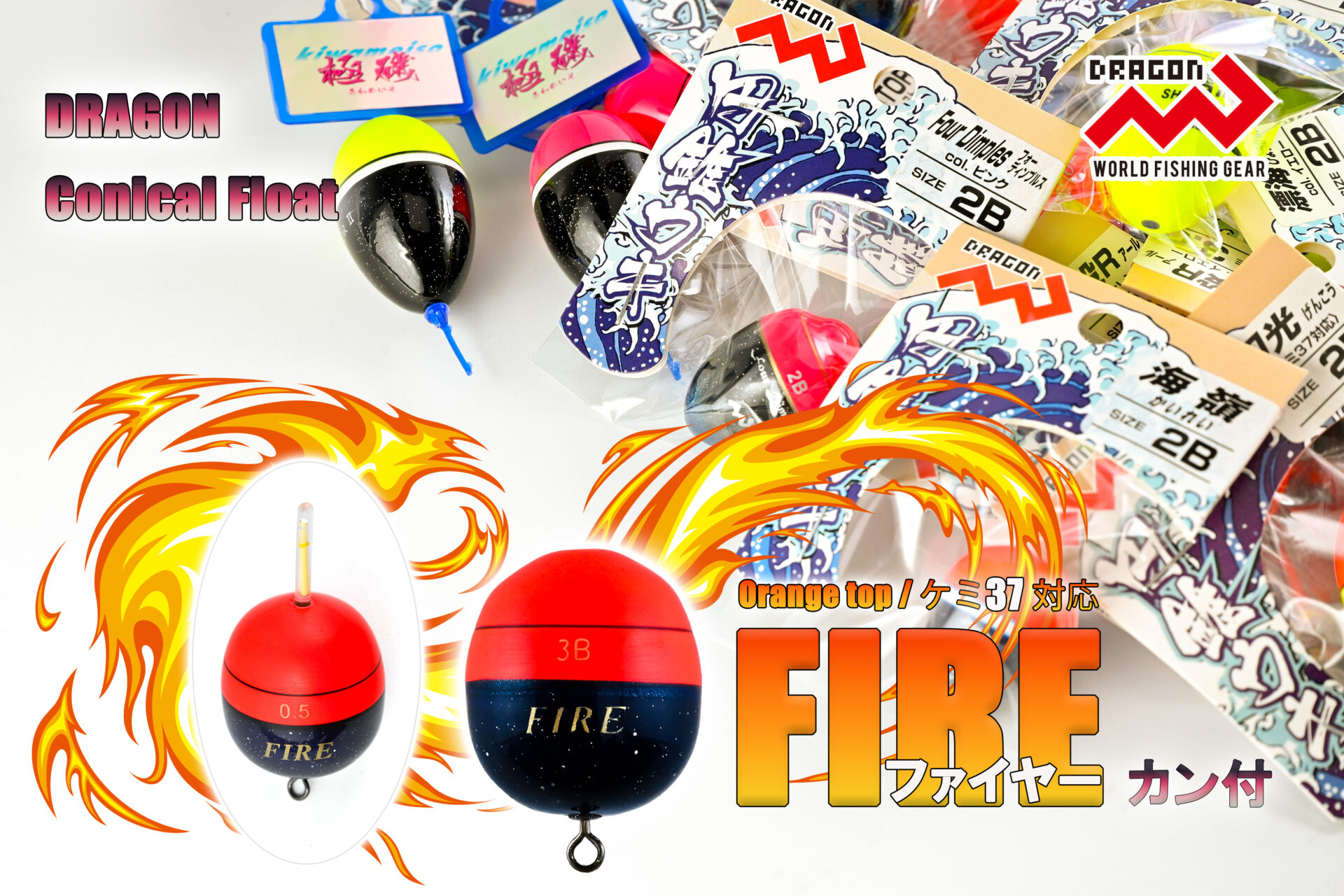 円錐ウキ FIREカン付(ファイヤーカン付)/ 8サイズ | 釣具の卸売り