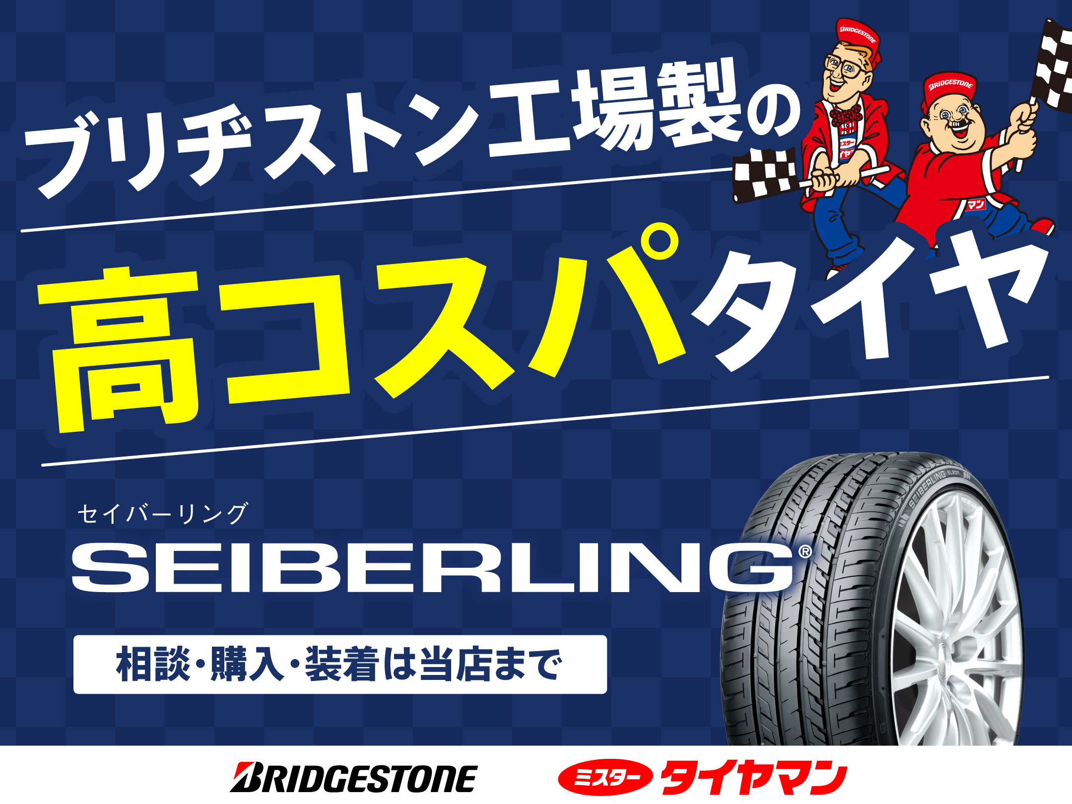 お得情報はコチラ！！ | ミスタータイヤマン 藤枝東店 | 静岡県の