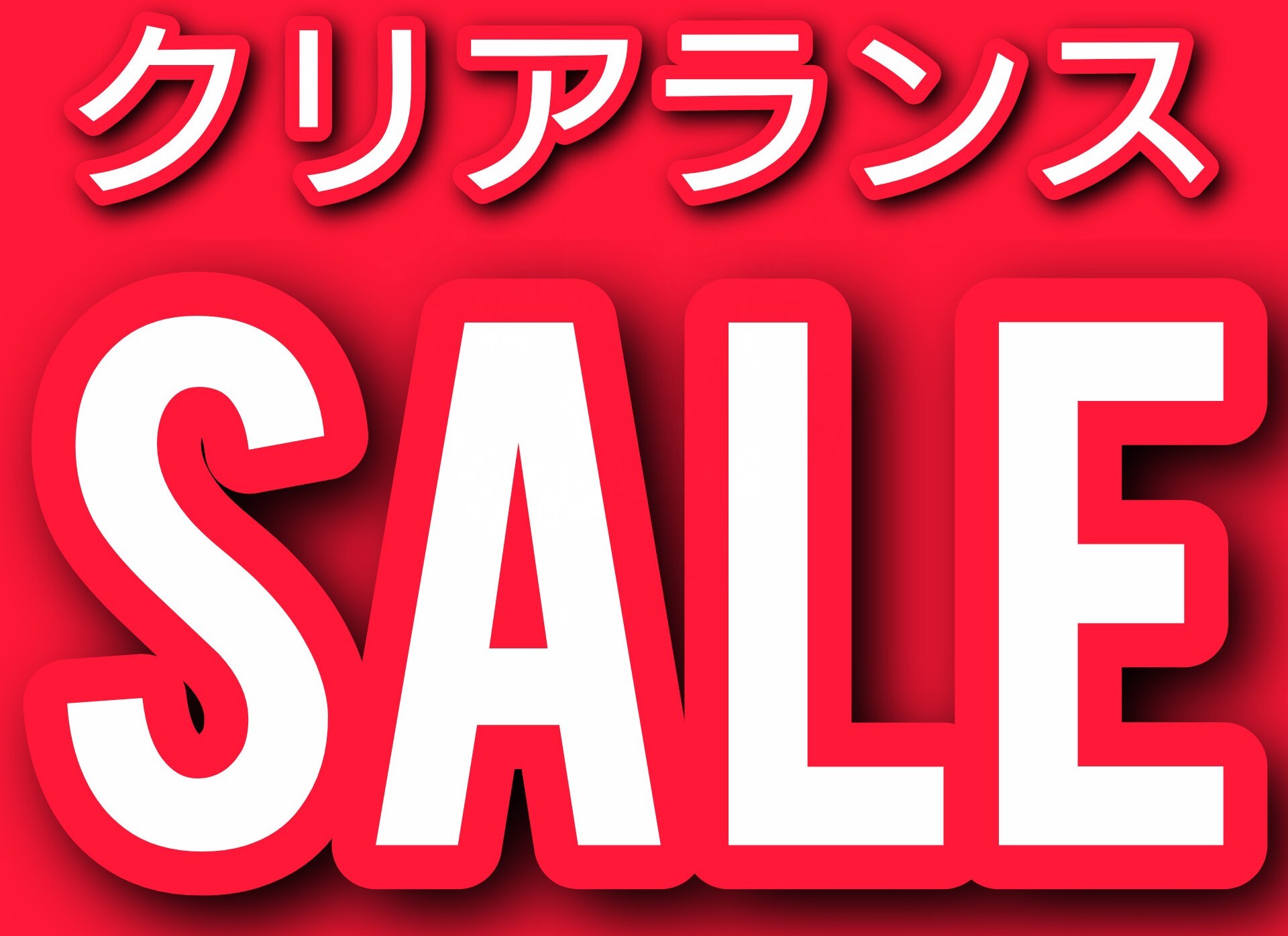 ☆【クリアランスセール】は2月28日(土)まで!!!! | お知らせ