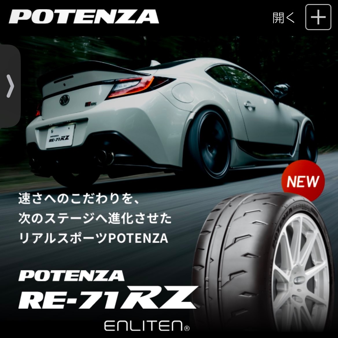 POTENZA「RE-71RZ」「Adrenalin RE005」新登場！ | お知らせ
