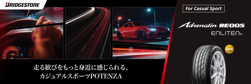 新商品【ポテンザRE-71RZ・RE005】発売中です！ | お知らせ | ミスター