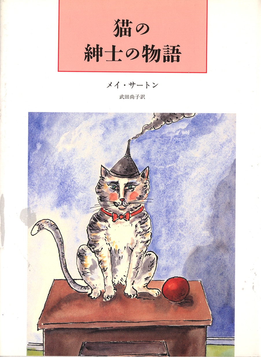 猫の紳士の物語 | みすず書房