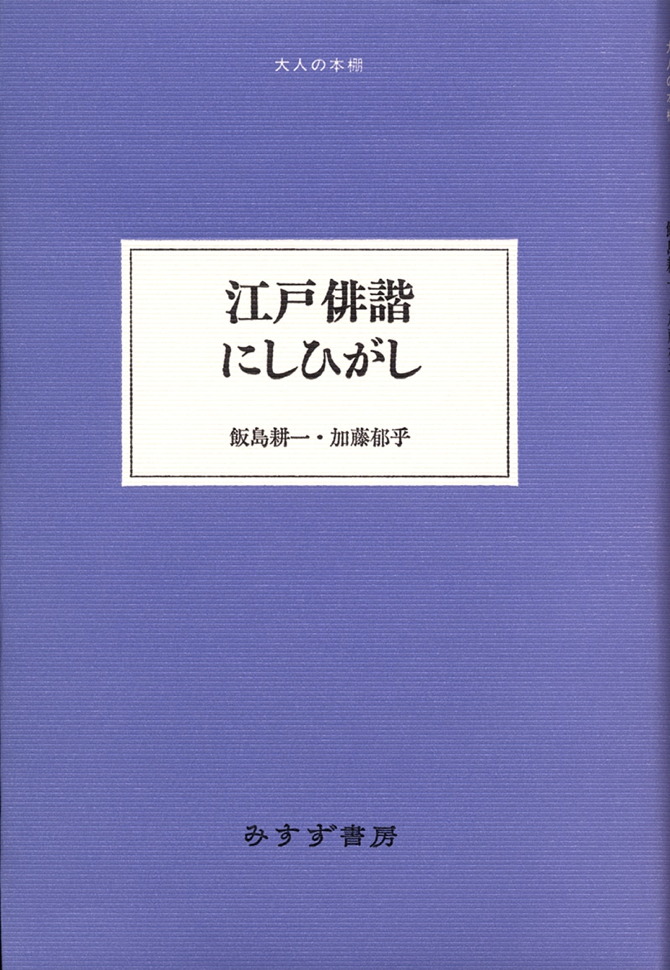 江戸俳諧にしひがし | みすず書房