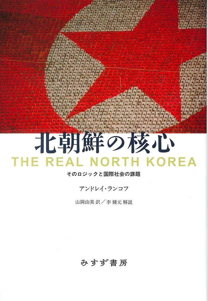 北朝鮮の核心 | そのロジックと国際社会の課題 | みすず書房