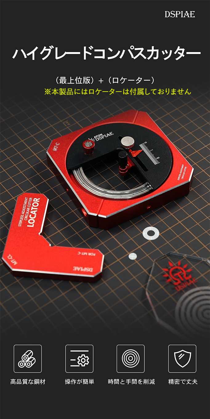 DSPIAE[MT-C] ハイグレードコンパスカッター（※ロケーター未付属