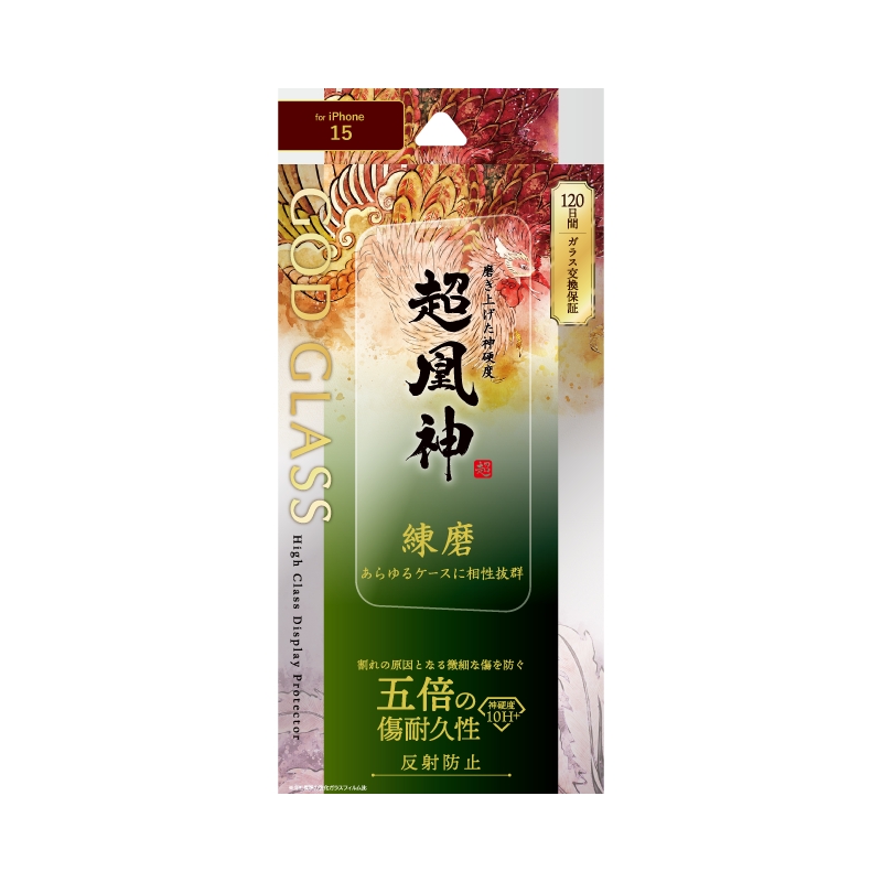 iPhone 15 ガラスフィルム 「GOD GLASS 超凰神」 練磨 反射防止