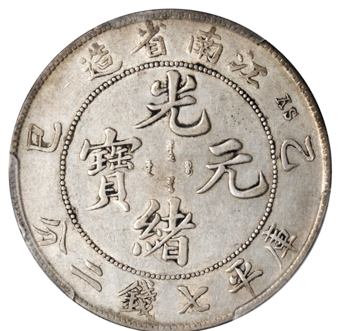 乙巳江南省造光绪元宝七钱二分银币价格| 满汀洲收藏鉴定