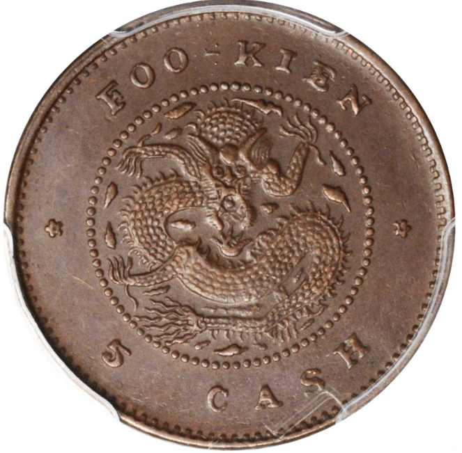 福建官局造光绪元宝每枚当钱五文| 满汀洲收藏鉴定