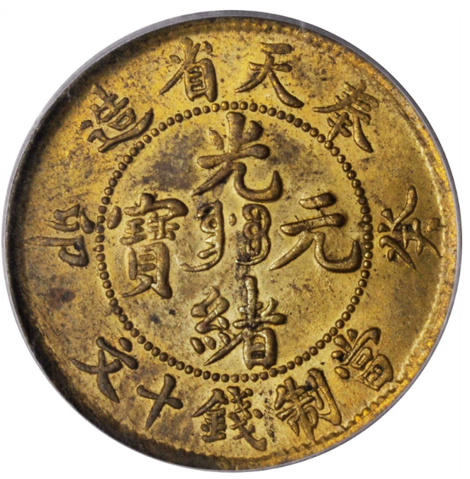 奉天省造光绪元宝癸卯十文奉宝价格| 满汀洲收藏鉴定