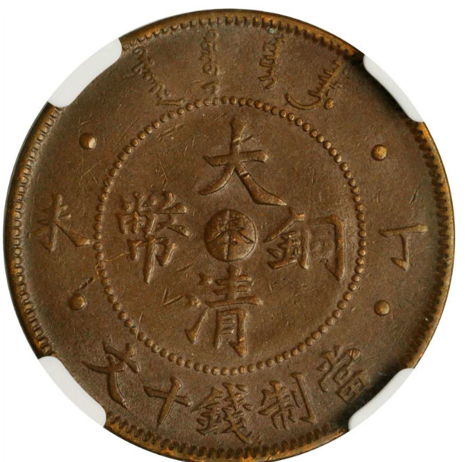 大清铜币奉字十文价格| 满汀洲收藏鉴定